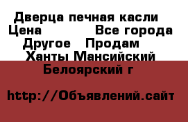 Дверца печная касли › Цена ­ 3 000 - Все города Другое » Продам   . Ханты-Мансийский,Белоярский г.